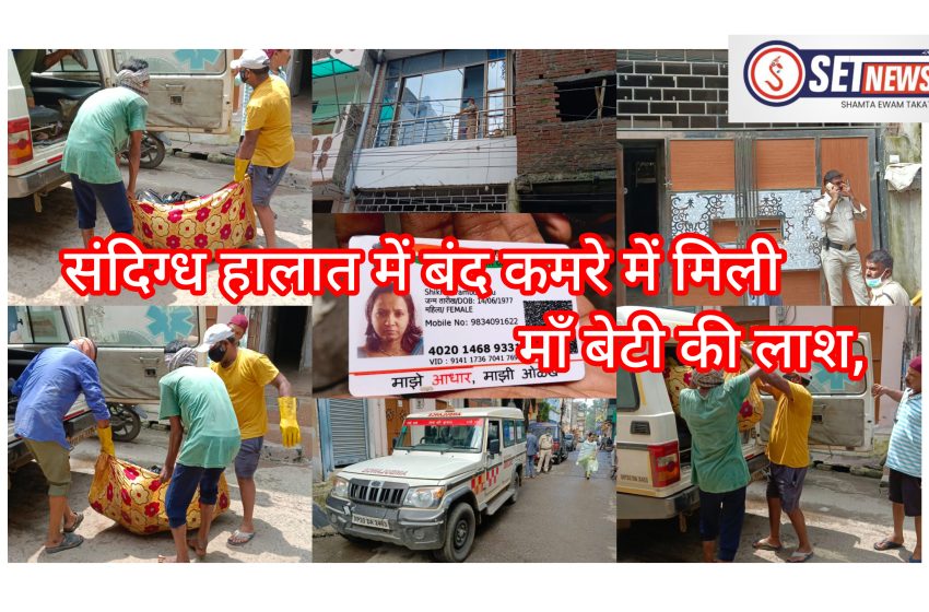  जबलपुर: संदिग्ध हालात में बंद कमरे में मिली माँ बेटी की लाश,