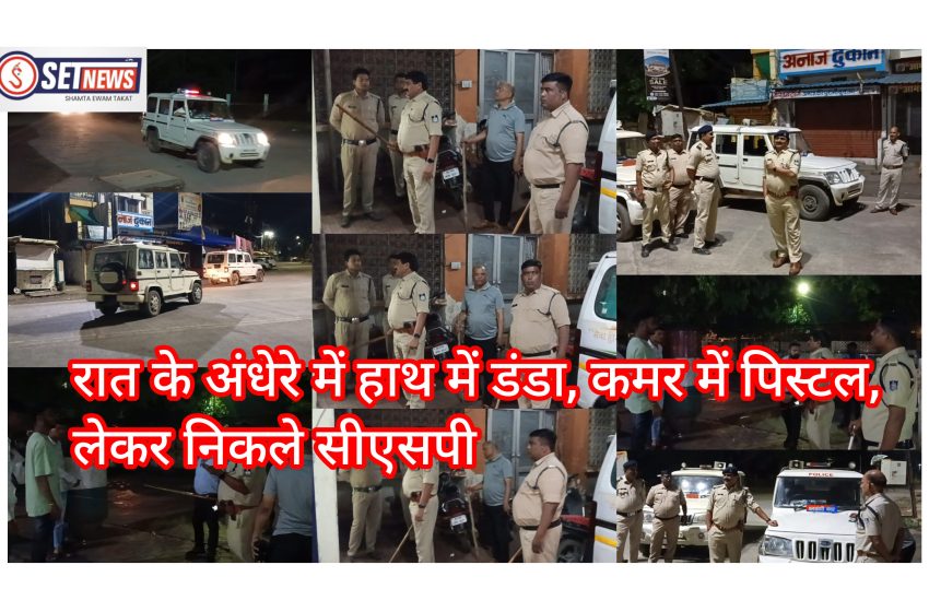  जबलपुर: रात के अंधेरे में हाथ में डंडा,कमर में पिस्टल लेकर निकले सीएसपी…