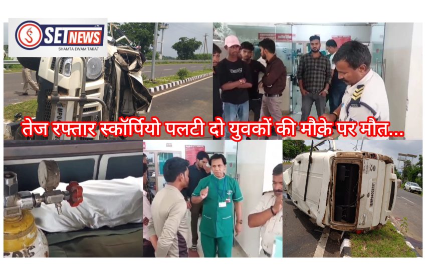  जबलपुर: तेज रफ्तार स्कॉर्पियो पलटी दो युवकों की मौके पर मौत…