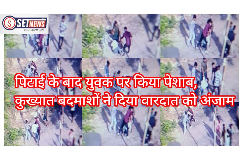  जबलपुर: पिटाई के बाद युवक पर किया पेशाब, कुख्यात बदमाशों ने दिया वारदात को अंजाम