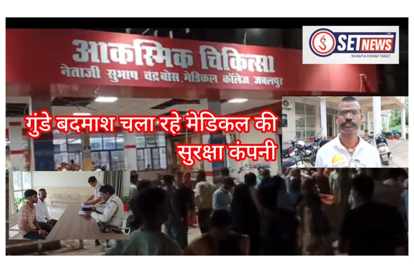  जबलपुर: गुंडे बदमाश चला रहे मेडिकल की हाइट्स एवं यू डी एस की सुरक्षा कंपनी