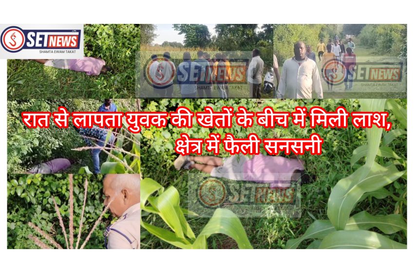  जबलपुर: रात से लापता युवक का खेतों के बीच में मिली लाश, क्षेत्र में फैली सनसनी
