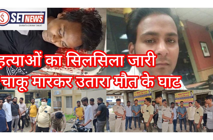  संस्कारधानी जबलपुर में हत्याओं का सिलसिला जारी, चाकू मार कर अज्ञात बदमाशों ने उतारा मौत की घाट,