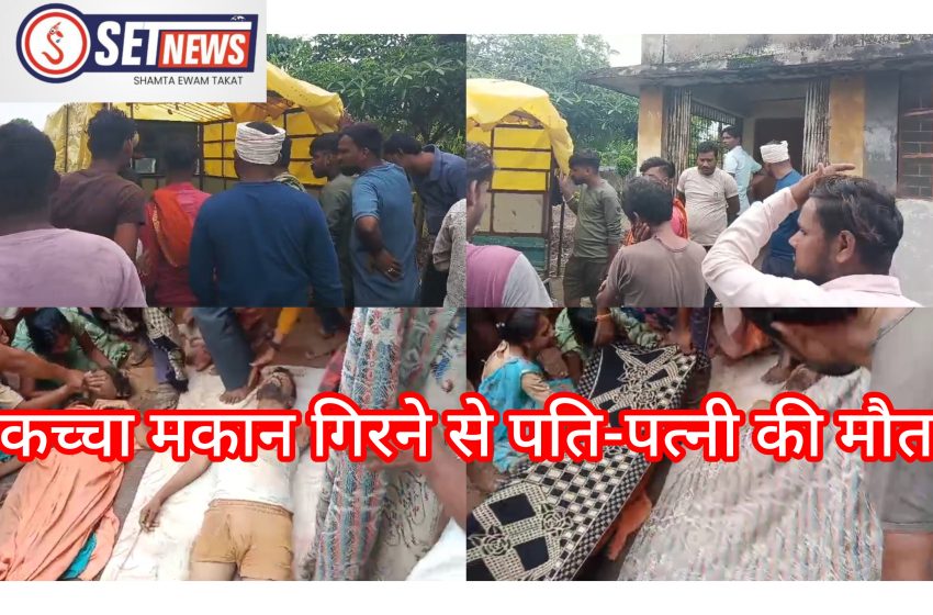  जबलपुर: दर्दनाक हादसा कच्चा मकान गिरने से पति-पत्नी की मौत