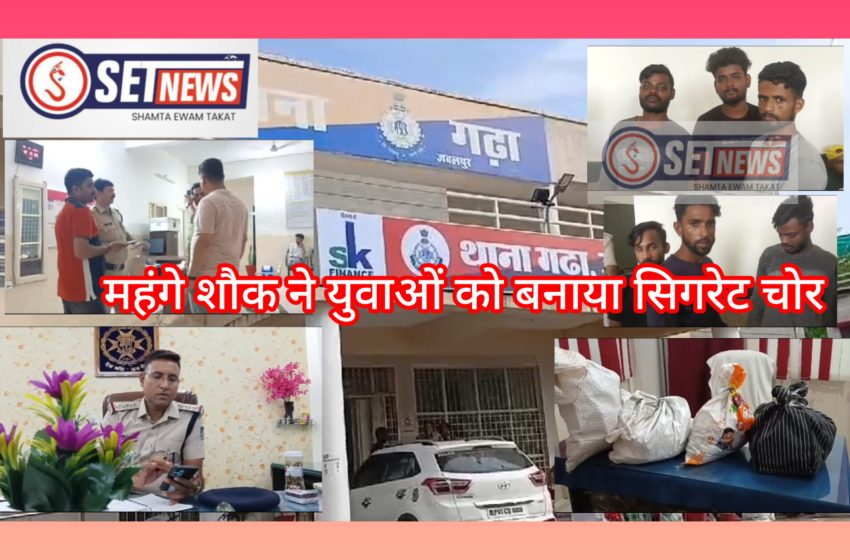  जबलपुर: महंगे शौक ने युवाओं को बनाया सिगरेट चोर,दुकानों की रैकी कर शहर में घूम-घूम कर सिगरेट चुराने का करते थे काम,