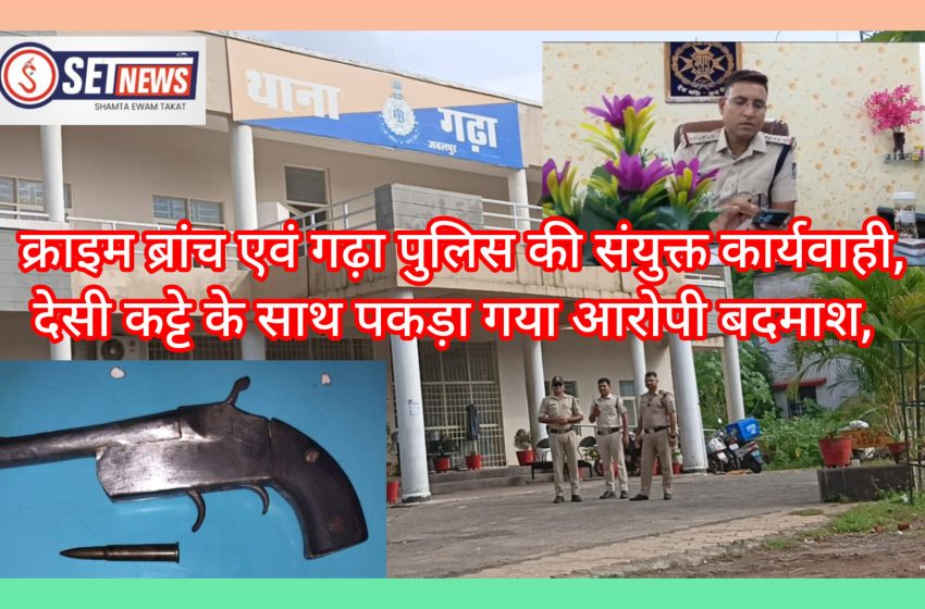  जबलपुर: क्राइम ब्रांच और गढ़ा पुलिस की संयुक्त कार्यवाही, देसी कट्टे के साथ पकड़ा गया आरोपी बदमाश,