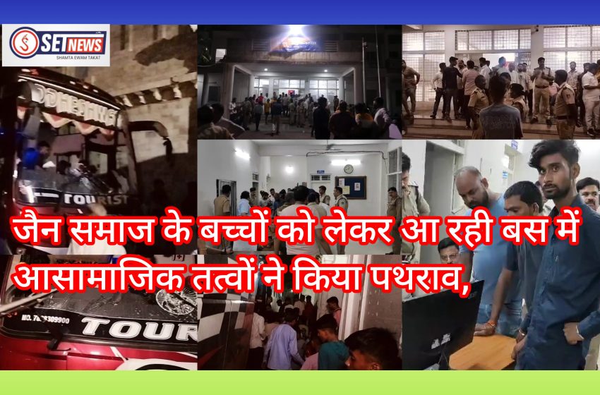 जबलपुर: जैन समाज के बच्चों को लेकर आ रही बस में आसामाजिक तत्वों ने किया पथराव,