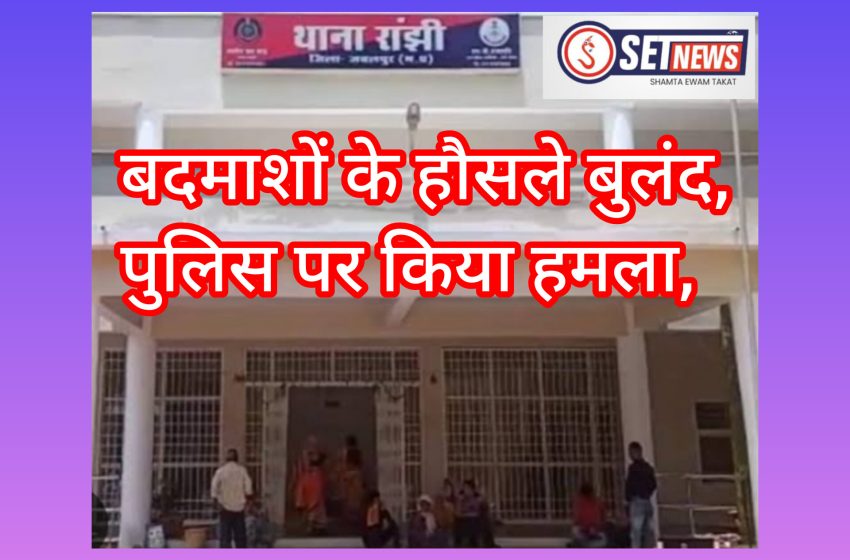  जबलपुर: कुख्यात बदमाशों के हौसले बुलंद, पुलिस के ऊपर हमला कर 100 डायल में की तोड़फोड़, पुलिस ने किया बदमाशों पर मामला दर्ज