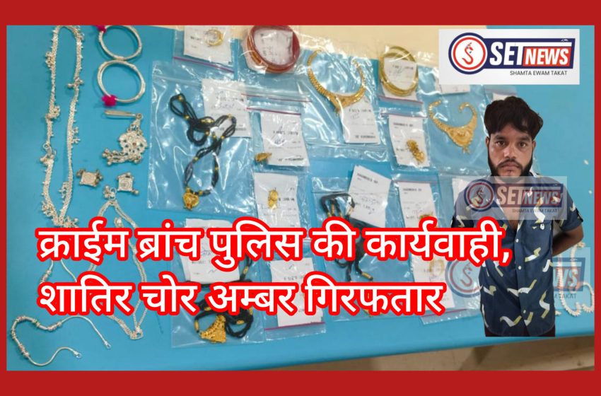  जबलपुर: क्राईम ब्रांच पुलिस की कार्यवाही,शातिर चोर अम्बर गिरफतार