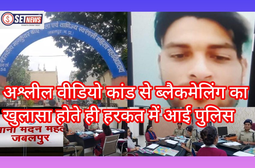  जबलपुर: अश्लील वीडियो कांड से ब्लैकमेलिंग का खुलासा होते ही हरकत में आई पुलिस,
