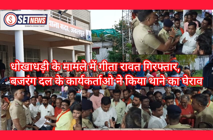  जबलपुर: धोखाधड़ी के मामले में गीता रावत की गिरफ्तारी के बाद,बजरंग दल के कार्यकर्ताओ ने किया थाने का घेराव