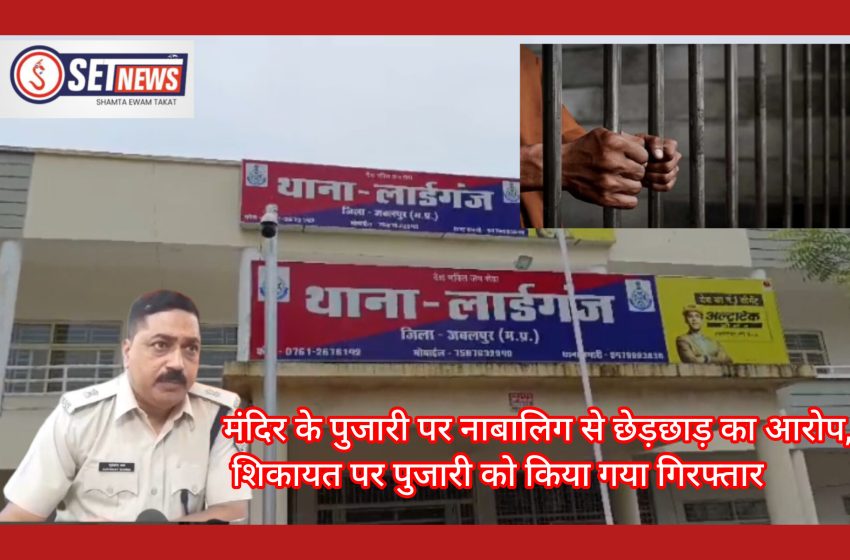  जबलपुर: मंदिर के पुजारी पर नाबालिग से छेड़छाड़ का आरोप,पीड़ित की शिकायत पर पुजारी को किया गया गिरफ्तार