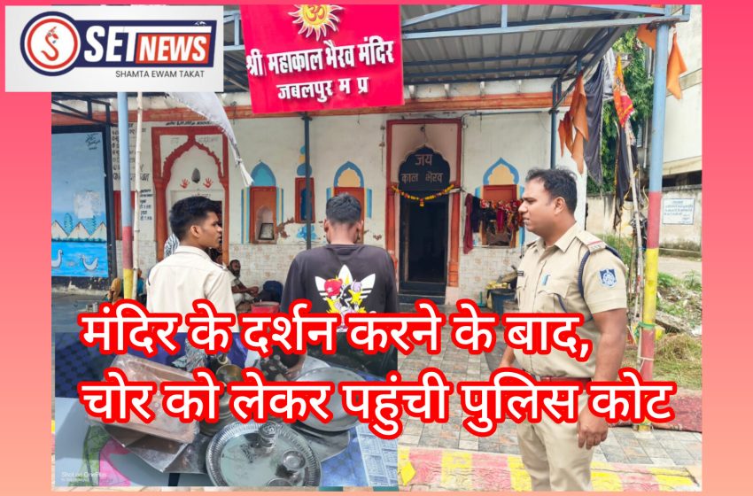 जबलपुर: महाकाल भैरव मंदिर में चोरी करने वाला आरोपी गिरफ्तार, 5 महीने में सात बार चोरी की घटना को दिया था अंजाम 