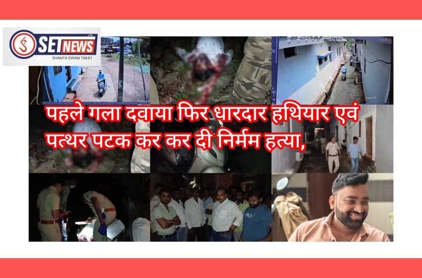  जबलपुर: भाजपा नेता के भाई की निर्मम हत्या,पहले गला दवाया फिर धारदार हथियार एवं पत्थर पटक कर कर दी निर्मम हत्या,