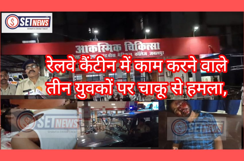  जबलपुर: रेलवे कैंटीन में काम करने वाले तीन युवकों पर चाकू से हमला, पैसे मांगने पर कैंटीन के मलिक ने दिया घटना को अंजाम