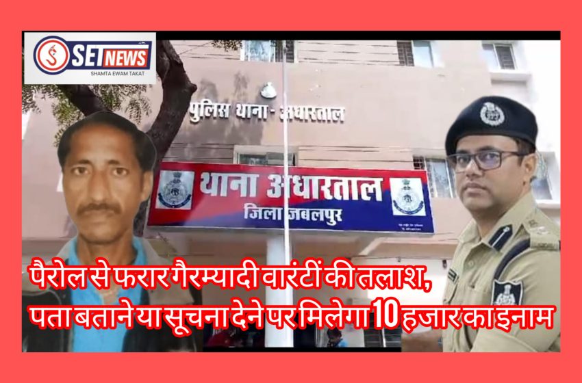  जबलपुर: पैरोल से फरार गैरम्यादी वारंटीं की तलाश, पता बताने या सूचना देने पर मिलेगा 10 हजार का इनाम