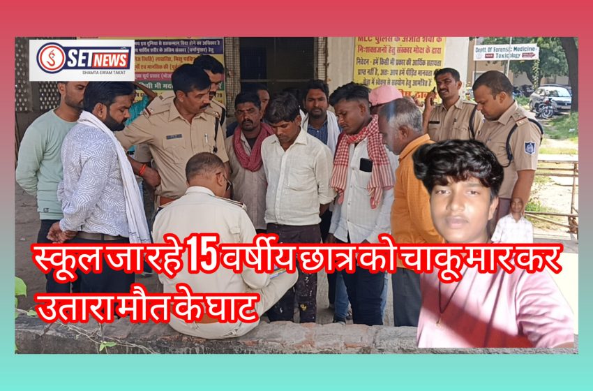  जबलपुर: स्कूल जा रहे 15 वर्षीय छात्र को चाकू मार कर उतारा मौत के घाट