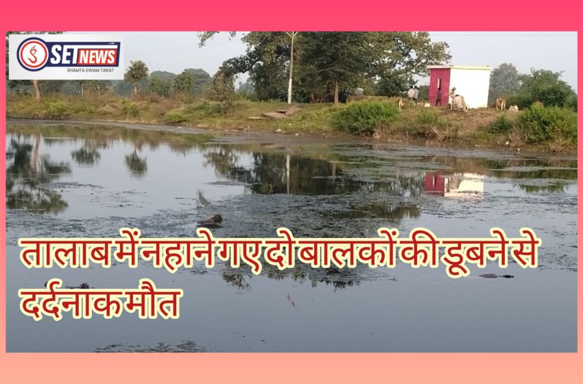 जबलपुर: तालाब में नहाने गए दो बालकों की डूबने से दर्दनाक मौत