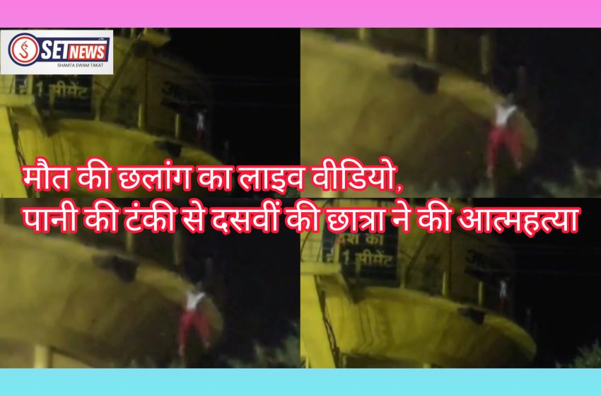 जबलपुर: मौत की छलांग का लाइव वीडियो, पानी की टंकी से दसवीं की छात्रा ने की आत्महत्या