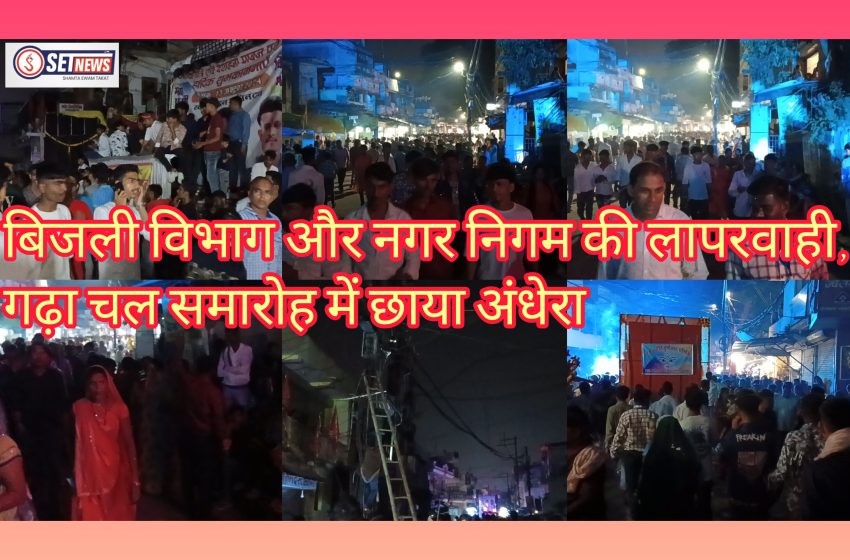  जबलपुर:बिजली विभाग और नगर निगम की लापरवाही के चलते, गढ़ा चल समारोह में छाया अंधेरा, इस अव्यवस्था का आखिर कौन जिम्मेदार