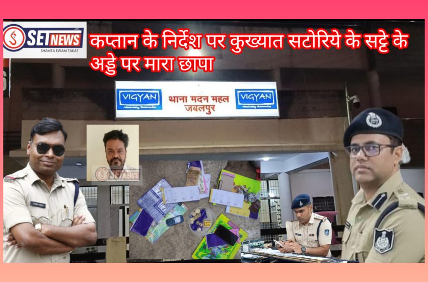  जबलपुर: कुख्यात सटोरिये सूरज पटेल उर्फ फिरोज के सट्टे के अड्डे पर मारा छापा
