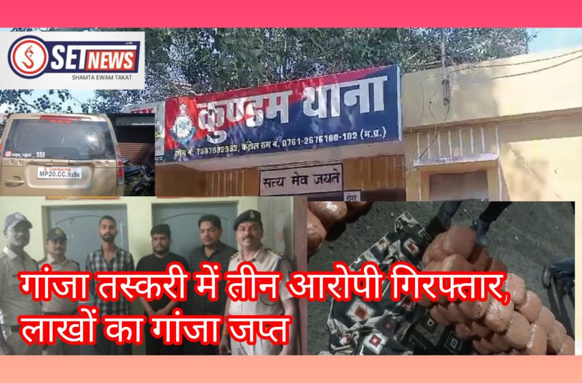  जबलपुर: कुण्डम थाना पुलिस को मिली बड़ी सफलता, गांजा तस्करी करने वाले तीन आरोपी गिरफ्तार लाखों का गांजा जप्त