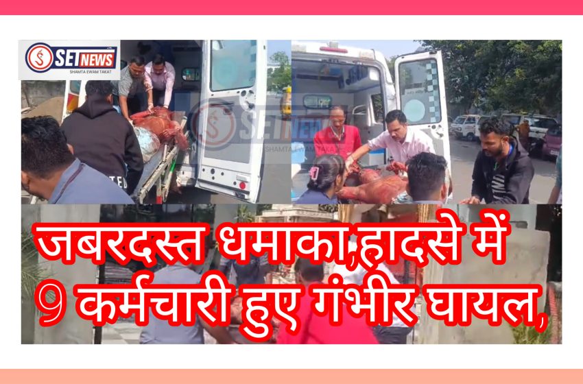  जबलपुर: जबरदस्त धमाका,हादसे में 9 कर्मचारी हुए गंभीर घायल,