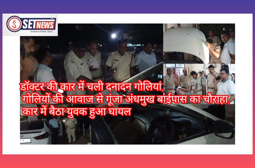  जबलपुर: डॉक्टर की कार में चली दनादन गोलियां, गोलियों की आवाज से गूंजा अंधमुख बाईपास का चौराहा, कार में बैठा युवक हुआ घायल