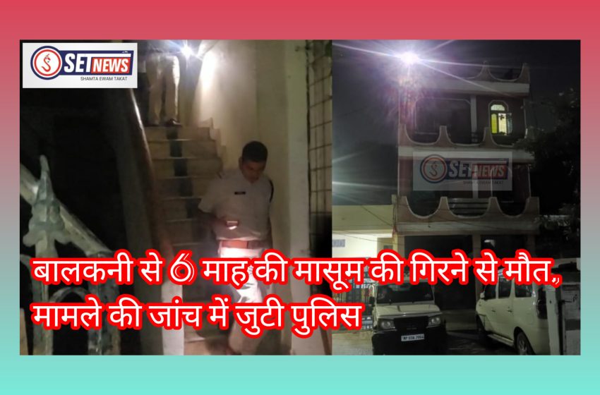  जबलपुर: बालकनी से 6 माह की मासूम की गिरने से मौत, मामले की जांच में जुटी पुलिस,,,,,,,
