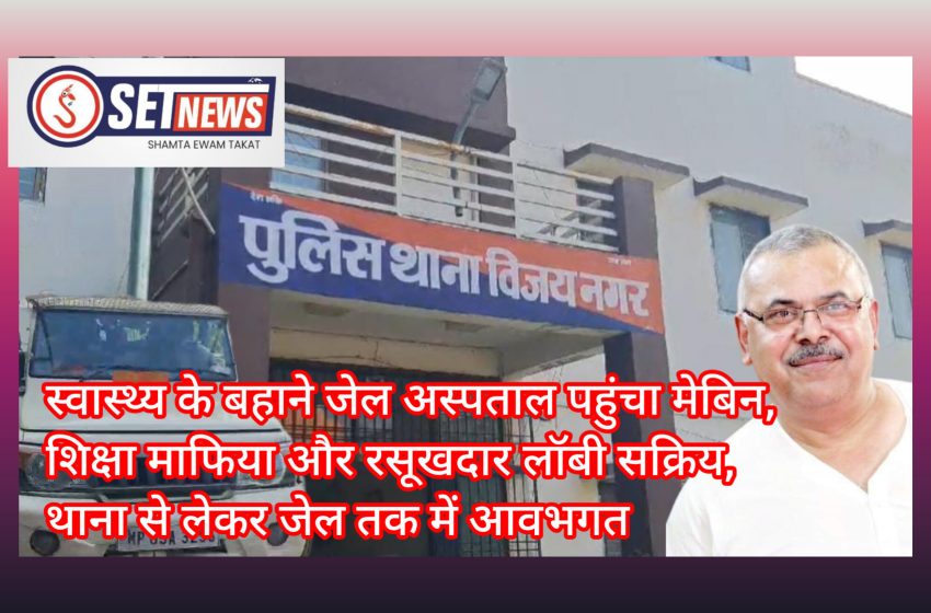  जबलपुर: स्वास्थ्य के बहाने जेल अस्पताल पहुंचा मेबिन,शिक्षा माफिया और रसूखदार लॉबी सक्रिय, थाना से लेकर जेल तक में आवभगत
