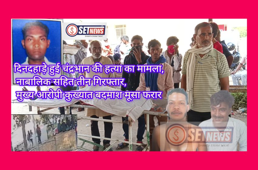 जबलपुर: दिनदहाड़े हुई चंद्रभान की हत्या का मामला, नाबालिक सहित तीन गिरफ्तार, मुख्य आरोपी कुख्यात बदमाश मूसा फरार