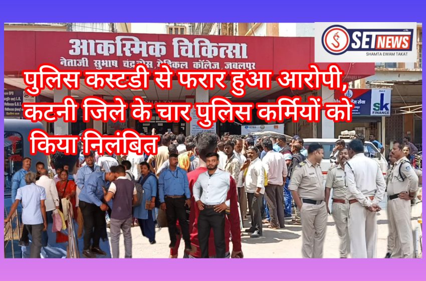  जबलपुर: मेडिकल अस्पताल से पुलिस कस्टडी से फरार हुआ आरोपी, कटनी जिले के चार पुलिस कर्मियों को किया निलंबित