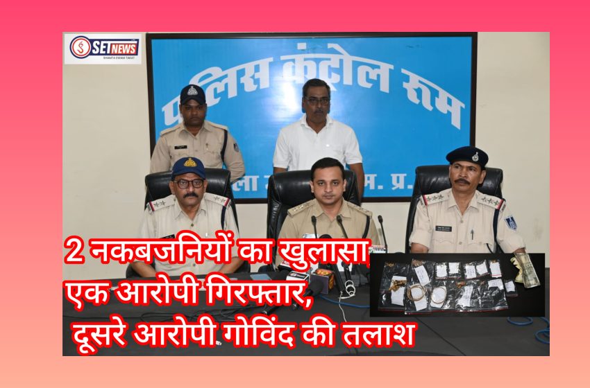  जबलपुर: 2 नकबजनियों का खुलासा, एक आरोपी गिरफ्तार, फरार आरोपी की तलाश