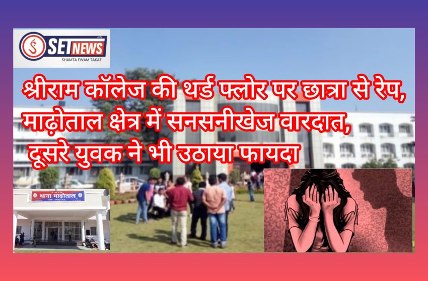  जबलपुर: श्रीराम कॉलेज की थर्ड फ्लोर पर छात्रा से रेप,माढ़ोताल क्षेत्र में सनसनीखेज वारदात, दूसरे युवक ने भी उठाया फायदा