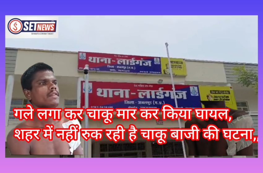  जबलपुर: गले लगा कर किया चाकू से हमला, शहर में नहीं रुक रही है चाकू बाजी की घटना