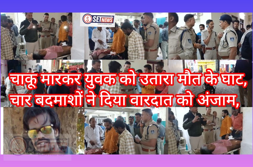  जबलपुर: चाकू मार कर युवक को उतारा मौत के घाट, चार बदमाशों ने दिया वारदात को अंजाम,