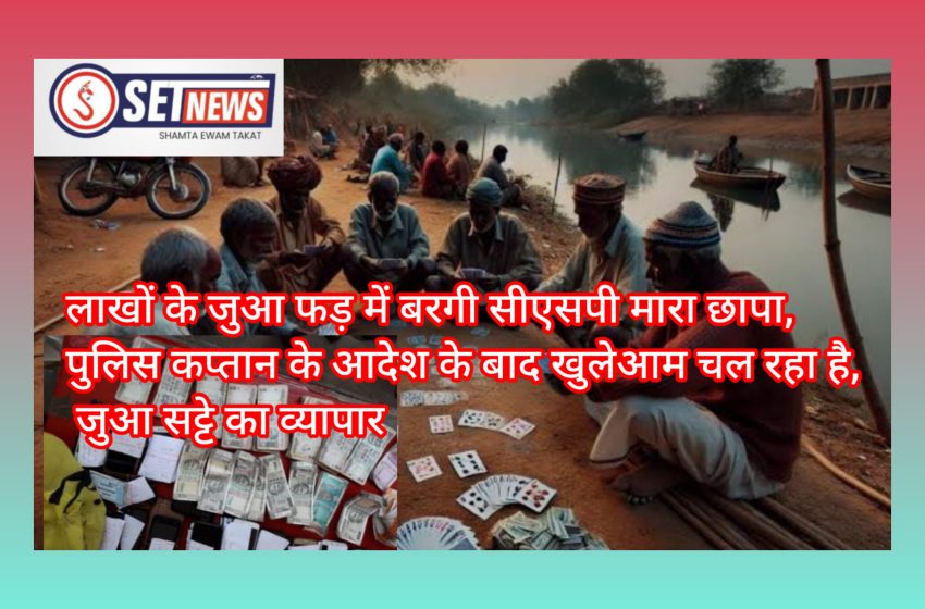  जबलपुर: लाखों के जुआफड़ में बरगी सीएसपी ने मारा छापा, पुलिस कप्तान के आदेश के बाद खुलेआम चल रहा है जुआ सट्टे का व्यापार