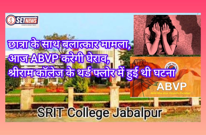  जबलपुर: छात्रा के साथ बलात्कार का मामला,आज ABVP करेगी घेराव,श्रीराम कॉलेज के थर्ड फ्लोर में हुई थी घटना
