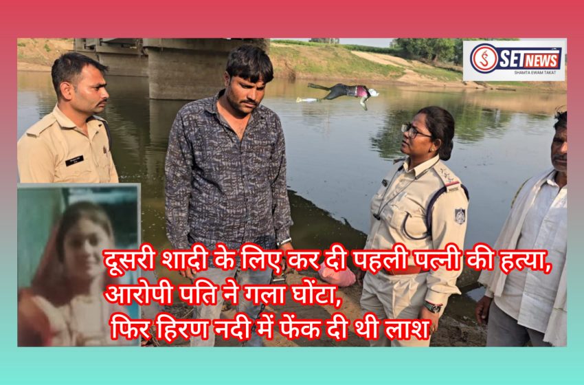  जबलपुर: दूसरी शादी के लिए कर दी पहली पत्नी की हत्या, आरोपी पति ने गला घोंटा फिर हिरण नदी में फेंक दी थी लाश,,,,,