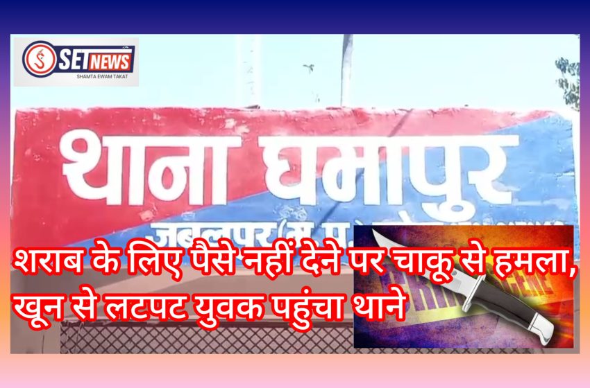  जबलपुर: शराब के लिए पैसे नहीं देने पर चाकू से किया हमला, खून से लटपट युवक पहुंचा थाने