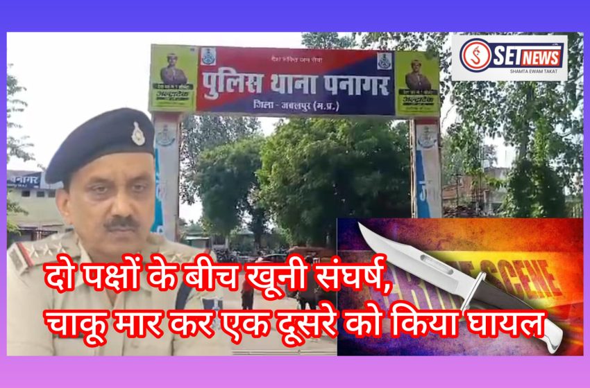  जबलपुर: दो पक्षों के बीच हुआ खूनी संघर्ष, चाकू मार कर एक दूसरे को किया घायल