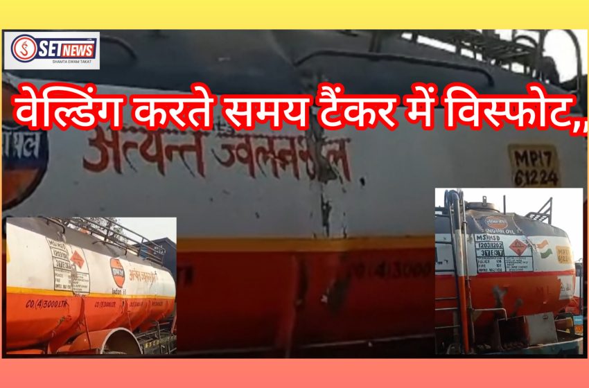  जबलपुर: वेल्डिंग करते समय टैंकर में विस्फोट,शहपुरा डिपो में घटना से हड़कंप, कंडक्टर घायल
