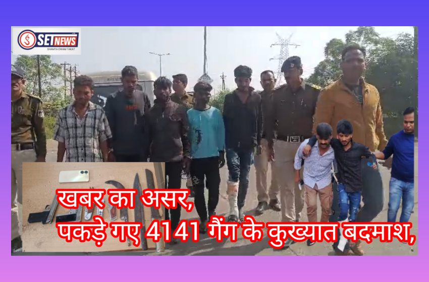  जबलपुर: खबर का असर,पकड़े गए 4141 गैंग के कुख्यात बदमाश, गोलियां चला कर दिया था वारदात को अंजाम,