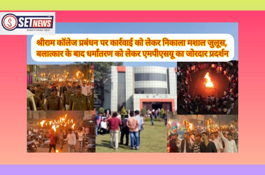  जबलपुर: श्रीराम कॉलेज प्रबंधन पर कार्रवाई को लेकर निकाला मशाल जुलूस,बलात्कार के बाद धर्मांतरण को लेकर एमपीएसयू का जोरदार प्रदर्शन
