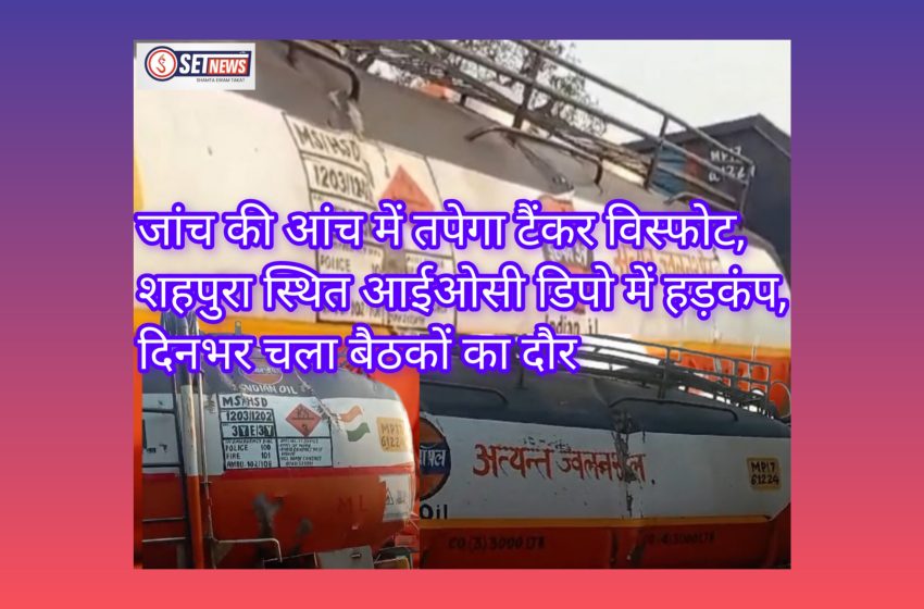  जबलपुर: जांच की आंच में तपेगा टैंकर विस्फोट,शहपुरा स्थित आईओसी डिपो में हड़कंप,दिनभर चला बैठकों का दौर