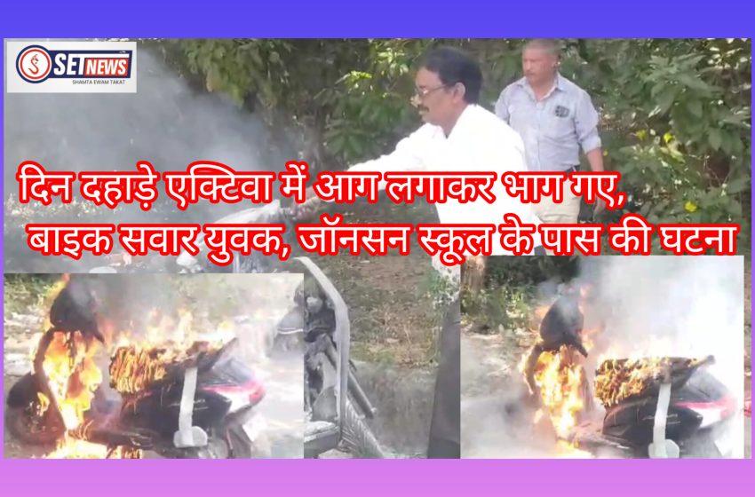  जबलपुर: दिन दहाड़े एक्टिवा में आग लगाकर भाग गए बाइक सवार युवक,कटंगा रोड पर स्थित जॉनसन स्कूल के पास की घटना