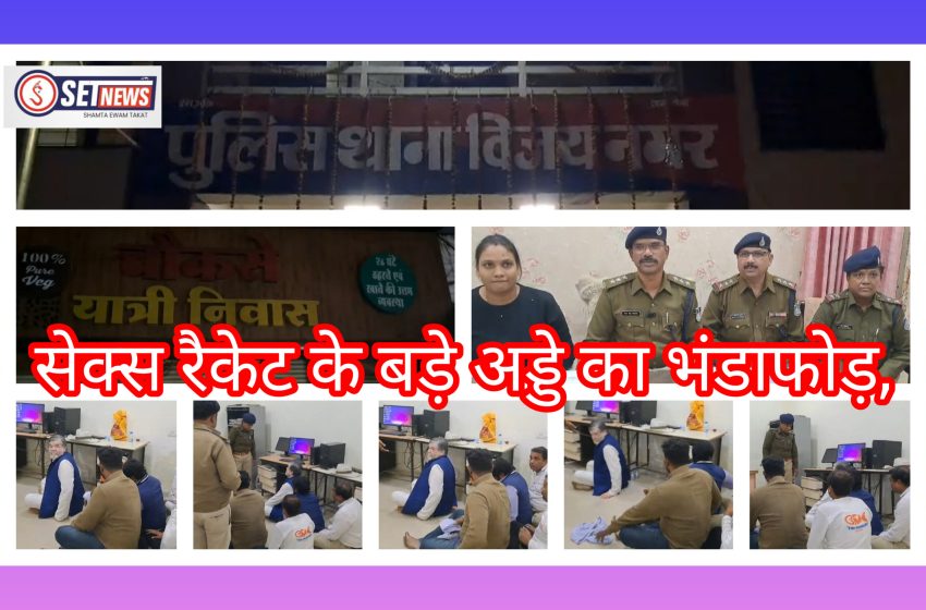  जबलपुर: सेक्स रैकेट के बड़े अड्डे का भंडाफोड़,होटल में चल रहा था देह व्यापार का अड्डा,,