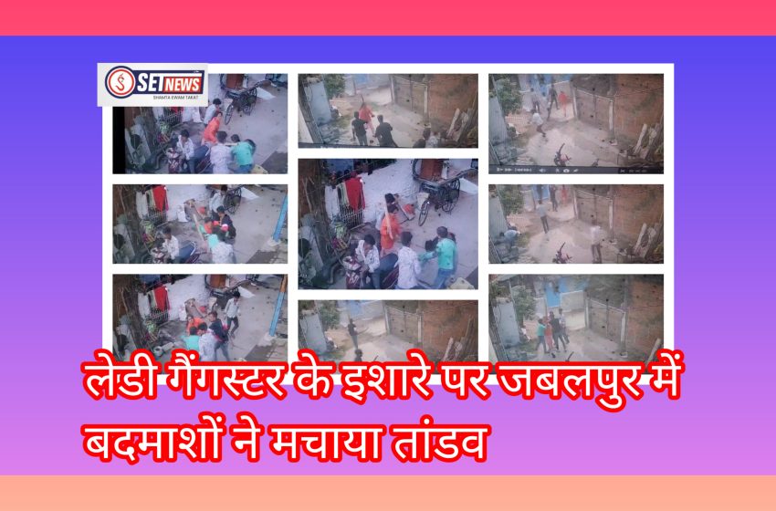  जबलपुर: लेडी गैंगस्टर और उसके गुर्गों के आतंक मचाने का CCTV वीडियो आया सामने,,,