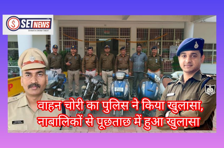  जबलपुर: वाहन चोरी का पुलिस ने किया खुलासा, नाबालिकों से पूछताछ में हुआ खुलासा