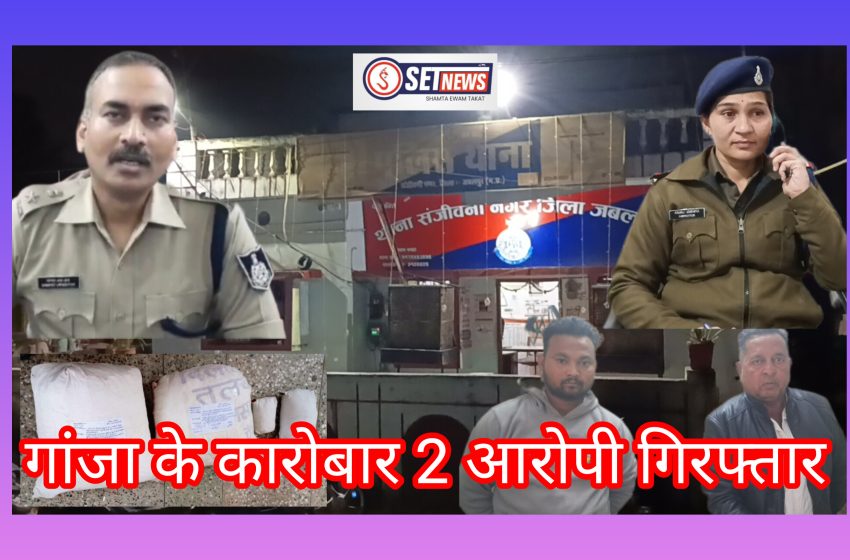  जबलपुर: गांजा के कारोबार में 2 आरोपी गिरफ्तार,